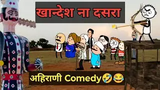 खान्देश ना दसरा| Khandesh Na Dasara| Ahirani Comedy Video 😂🤣 #Khandeshicomedy