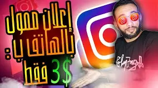 شرح انشاء حملة اعلانية على الإنستغرام من الهاتف | instagram ads boost