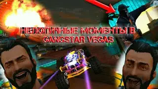 НЕЛОГИЧНЫЕ МОМЕНТЫ В GANGSTAR VEGAS