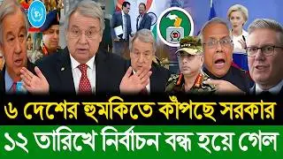 ৬ দেশের হুমকিতে কাঁপছে সরকার | ১২ তারিখে নির্বাচন বন্ধ হয়ে গেল । Masud Kamal | Today Talk Show