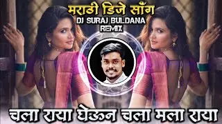 Chala Raya Gheun Chala Mala Raya Trending Marathi DJ Song Active Pad Remix DJ Suraj Buldana