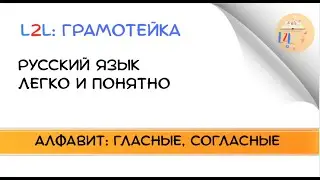 Gramoteyka | Грамотейка | Гласные и согласные