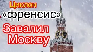 Москву занесло. Адский циклон &laquo;Френсис&raquo;