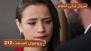 سریال ترکی انتقام با بهترین دوبلۀ فارسی - فصل دوم - پروموی قسمت ۳۱۲