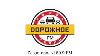 Местный рекламный блок | Дорожное радио (Севастополь, 89.9 FM) [2021]