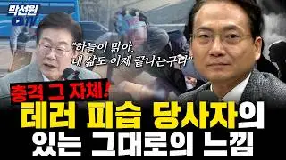 충격 그 자체! 테러 피습 당사자의 있는 그대로의 느낌 