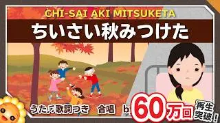ちいさい秋みつけた（♬だれかさんが〜）byひまわり🌻×３【合唱】歌詞付き｜童謡【日本の歌百選】
