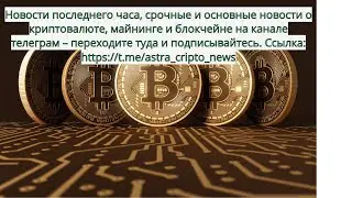 Будущее ВТС восхитительное/Южная Корея начала регулирование/Биткоин в опасности.