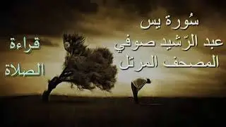 عبد الرشيد صوفي سورة يس برواية حفص عن عاصم - قراءة الصلاة يس / Abdul Rashid Sufi بدون إعلانات