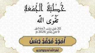 خطبة | تقوى الله | أمجد محمد