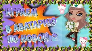 AvaPlay#2♔АВАТАРИЯ♔НОВАЯ ВНЕШНОСТЬ???||РАЗВИВАЕМСЯ С НУЛЯ:)||TheDaryAvaGames||♔