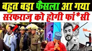 UP के Baharaich में हुई थी हिंसा, अदालत ने Sarfaraz को सुनाई फां*सी की सज़ा | up news today