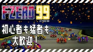 F-ZERO 99