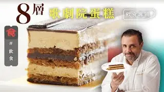 經典西式甜品 舌尖上的歌劇院 $58/件Opera蛋糕層次分明 咖啡朱古力味平衡 #飲食專題 飲食男女 Apple Daily 原刊日期:20200916