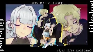 クトゥルフ神話TRPG【titlelost】DAY4　信仰するは