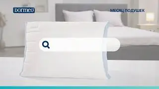 МЕСЯЦ ПОДУШЕК DORMEO 15s