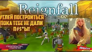 Reignfall - НАДО ПОСТРОИТЬ СВИНОФЕРМУ, ПОТОМ КОЖЕЙКУ, ПОТОМ МАСТЕРАСКУЮ И СОЗДАТЬ БРОНЮ, А ПОТОМ НА