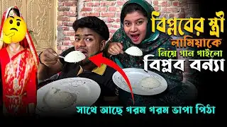 বিপ্লবের স্ত্রী লামিয়াকে নিয়ে গান গাইলো বিপ্লব বন্যা ,সাথে আছে গরম গরম ভাপা পিঠা । singer bonna