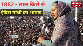 लाल किले से इंदिरा गांधी का यादगार भाषण | Indira Gandhi | Independence Day Speech | #keshavbhumi