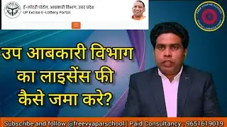 उप आबकारी विभाग का लाइसेंस फी कैसे जमा करे। Up Excise e lottery License Fee | License fee