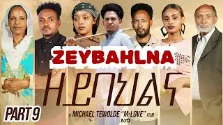 Part-9/10  ዘይባህልና (ZEYBAHLNA )New Eritrean series movie 2025   @Eri-MamaEntertainment ​