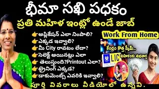 LIC SAKHI BIMA YOJANA 2024 || మీ డౌట్స్ అన్ని క్లియర్ అవ్వాలి అంటే ఈ వీడియో మిస్ కావొద్దు#update