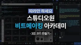 Studio One Beatmaking Academy Lesson 3 - Creating Code