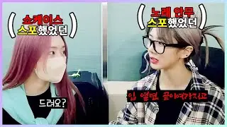 스포 전과자들의 아슬아슬한 대화 _ 드림캐쳐 수아, 유현