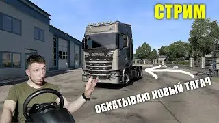 EURO TRUCK SIMULATOR 2 СТРИМ 31.10.24