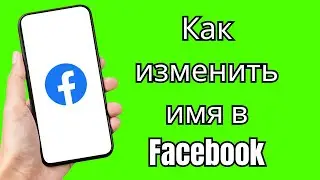 Как изменить имя в Facebook | последнее обновление 2025 года