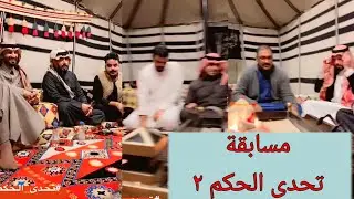 مسابقة تحدى الحكم٢ مع بدر اللامي.. أسئلة ثقافية