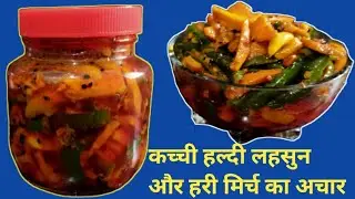 Kacchi haldi Ka Achar | Kacchi haldi ke Achar ki recipe | haldi lahsun aur hari mirch ka Achar