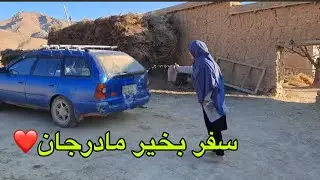 خداحافظ مادرجان بخیر بروی و بخیر برگردی❤️