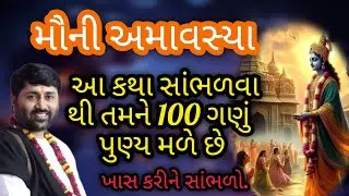 મૌની અમાવસ્યા આ કથા સાંભળવાથી તમને 100 ગણું પુણ્ય મળે છે P Jignesh dada Katha #radhe radhe 