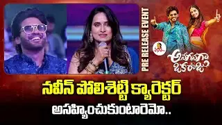 నవీన్ పోలిశెట్టి క్యారెక్టర్ అసహ్యించుకుంటారెమో.. | Chinmayi Speech At Anaganaga Oka Raju Pre-Releas