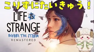 こりずにやるー【 Life is Strange Before The Storm Remastered】耐久配信！