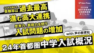 【2024東大合格者速報ダイジェスト】最新！首都圏中学入試概況with声の教育社