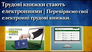 Як перевірити свою електронну трудову книжку? | Додаємо трудовий стаж в електронний формат