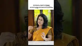 ബന്ധപെടുമ്പോഴുള്ള വേദന ഇല്ലാതാക്കാൻ കഴിയും