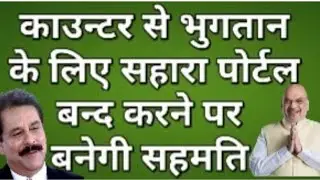 सहारा के सम्पूर्ण भुगतान कराने के लिये पोर्टल बन्द पर सहमति बनेगी?#376
