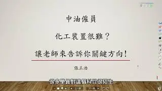 111中油僱員》 化工裝置 考試關鍵方向｜嘉義志光