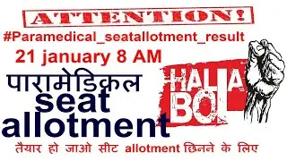 Bihar paramedical seat allotment out/Bihar paramedical 1st round seat allotment 2021