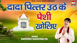 दादा पित्तर ऊठ कै पेशी || नरेंद्र बोबी भैंसवालिया || सन्नी || #piterbhajan #hayanvibhajan #newbhajan