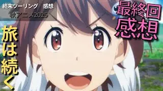 【最終回反応】謎を残して終了？！『終末ツーリング』最終的レビュー【秋アニメ2025】