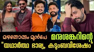 മഴതോരും മുൻപേ മനുശങ്കറിന്റെ യഥാർത്ഥ ജീവിതം 