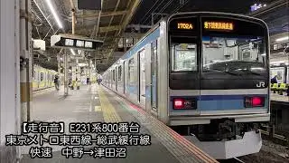 【走行音】E231系800番台　地下鉄東西線・総武線　＜快速＞中野&rarr;津田沼