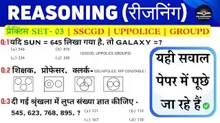 New Reasoning प्रैक्टिस Set-03| Sscgd | Railway Groupd | UP & MP Police | CGL, CHSL, MTS| Upsi, Mpsi