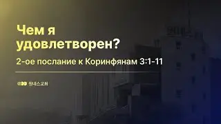 [Oneness Church] 2025.10.19. Чем я удовлетворен?
