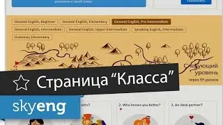 Обзор страницы &laquo;Класс&raquo;