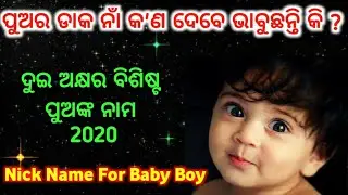 Прозвища для мальчиков в Одиа, 2020 | Индуистские имена для мальчиков | Короткие имена для мальчи...